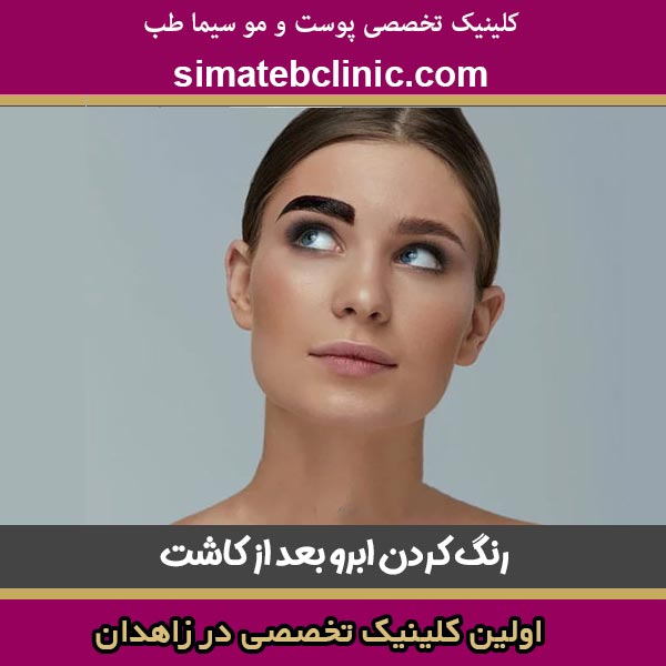 رنگ کردن ابرو بعد از کاشت