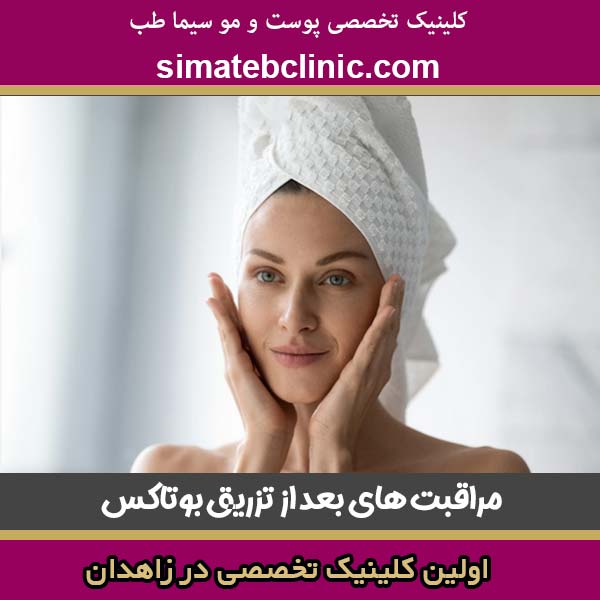 مراقبت های بعد از تزریق بوتاکس