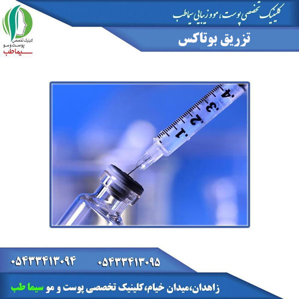 تزریق بوتاکس در زاهدان