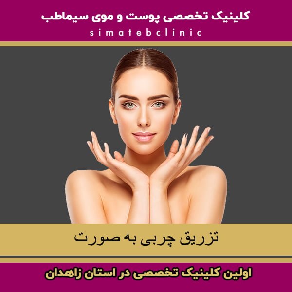 تزریق چربی به صورت