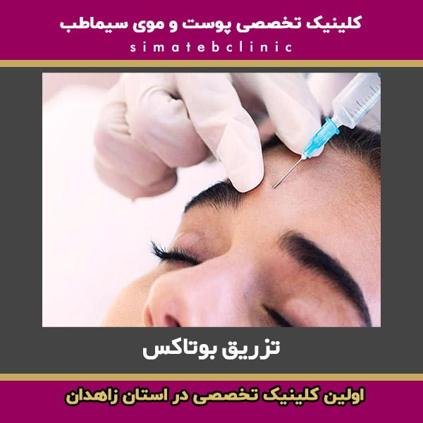 تزریق بوتاکس - کلینیک پوست و مو سیما طب