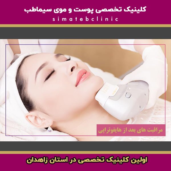 مراقبت های بعد از هایفوتراپی